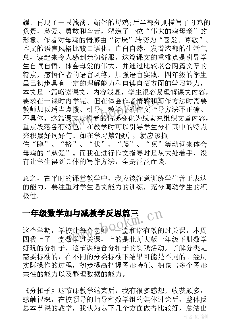 一年级数学加与减教学反思 一年级数西师大版的加减法教学反思(优质8篇)