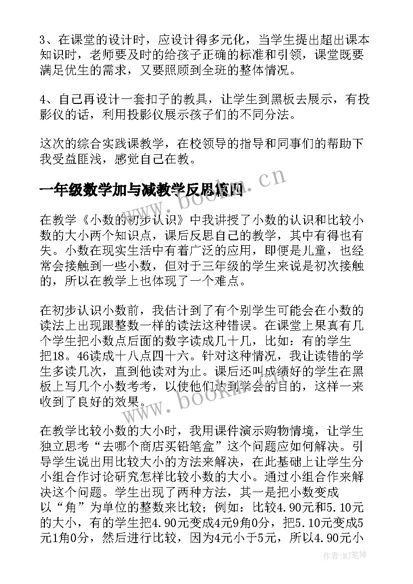 一年级数学加与减教学反思 一年级数西师大版的加减法教学反思(优质8篇)