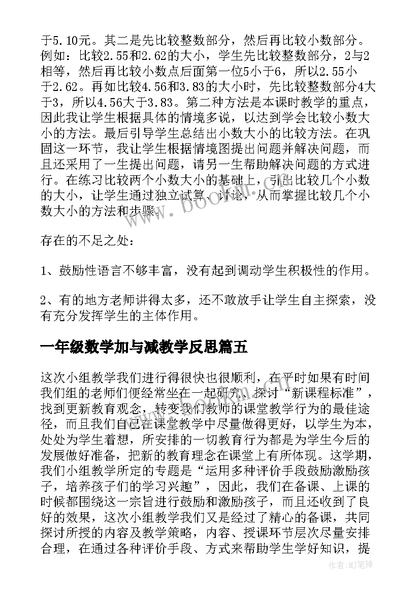 一年级数学加与减教学反思 一年级数西师大版的加减法教学反思(优质8篇)