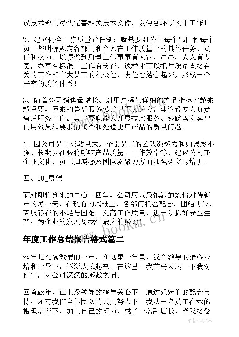 最新年度工作总结报告格式(模板8篇)