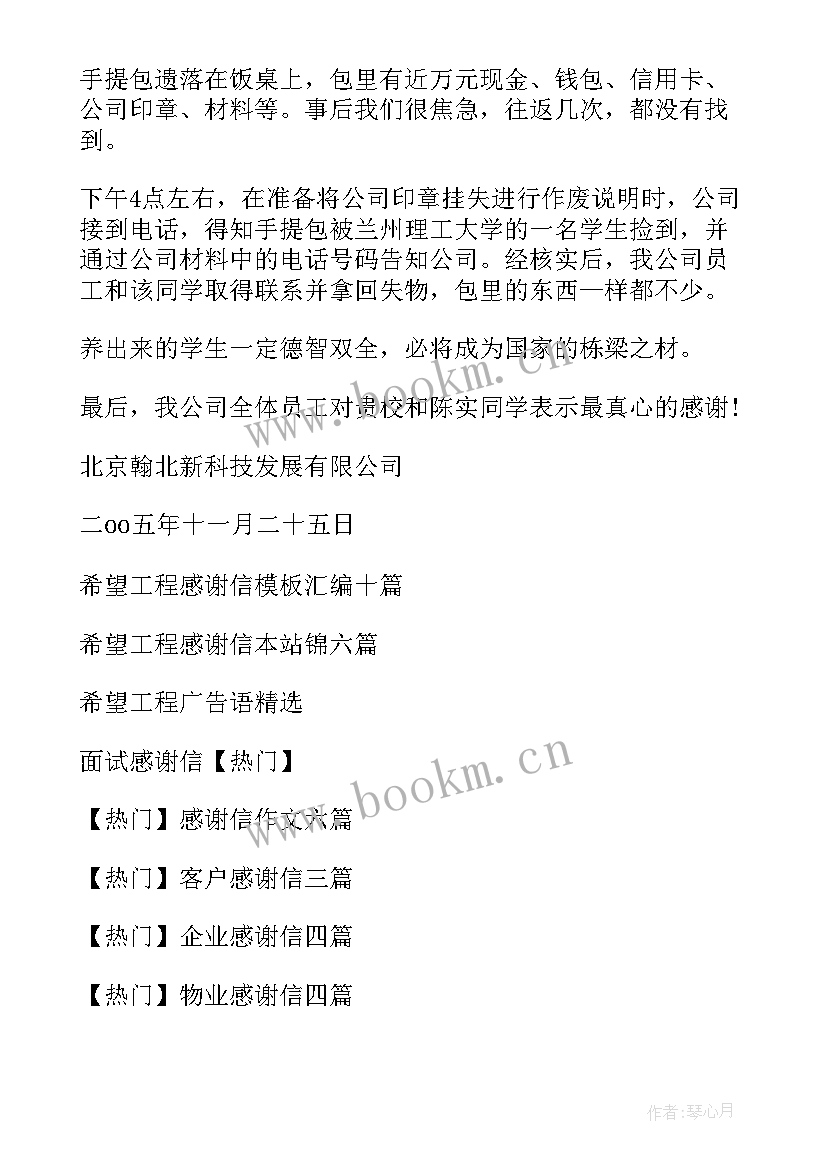 2023年希望工程的感谢信大学(优秀8篇)