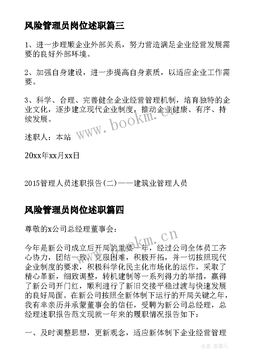 2023年风险管理员岗位述职 管理人员述职报告管理人员年终述职报告(精选10篇)