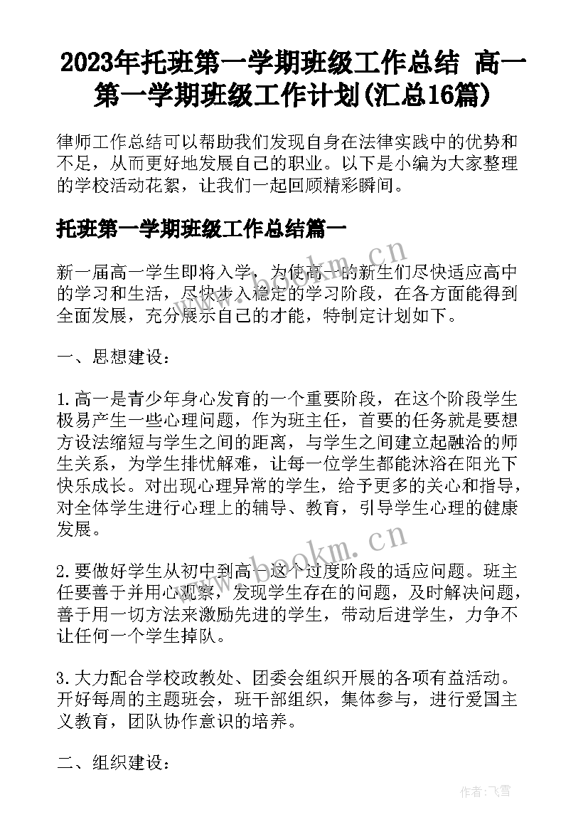 2023年托班第一学期班级工作总结 高一第一学期班级工作计划(汇总16篇)