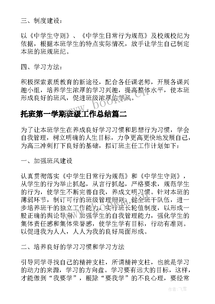 2023年托班第一学期班级工作总结 高一第一学期班级工作计划(汇总16篇)