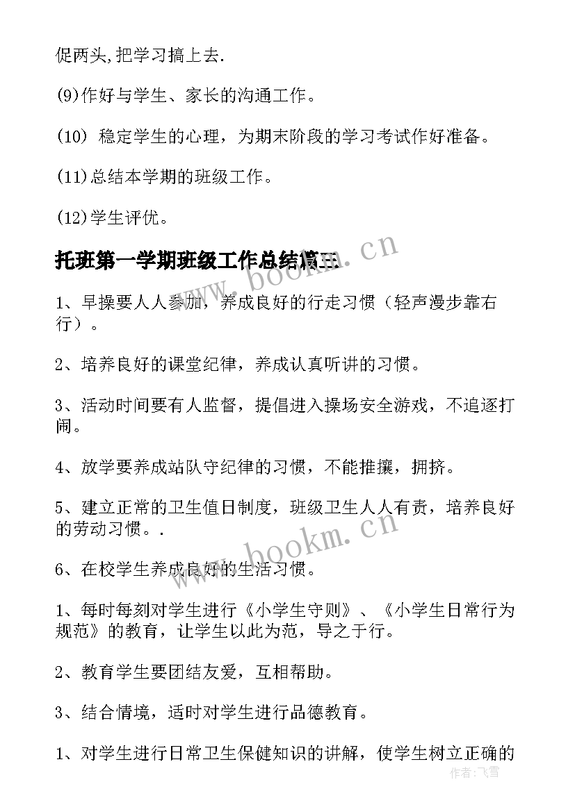 2023年托班第一学期班级工作总结 高一第一学期班级工作计划(汇总16篇)