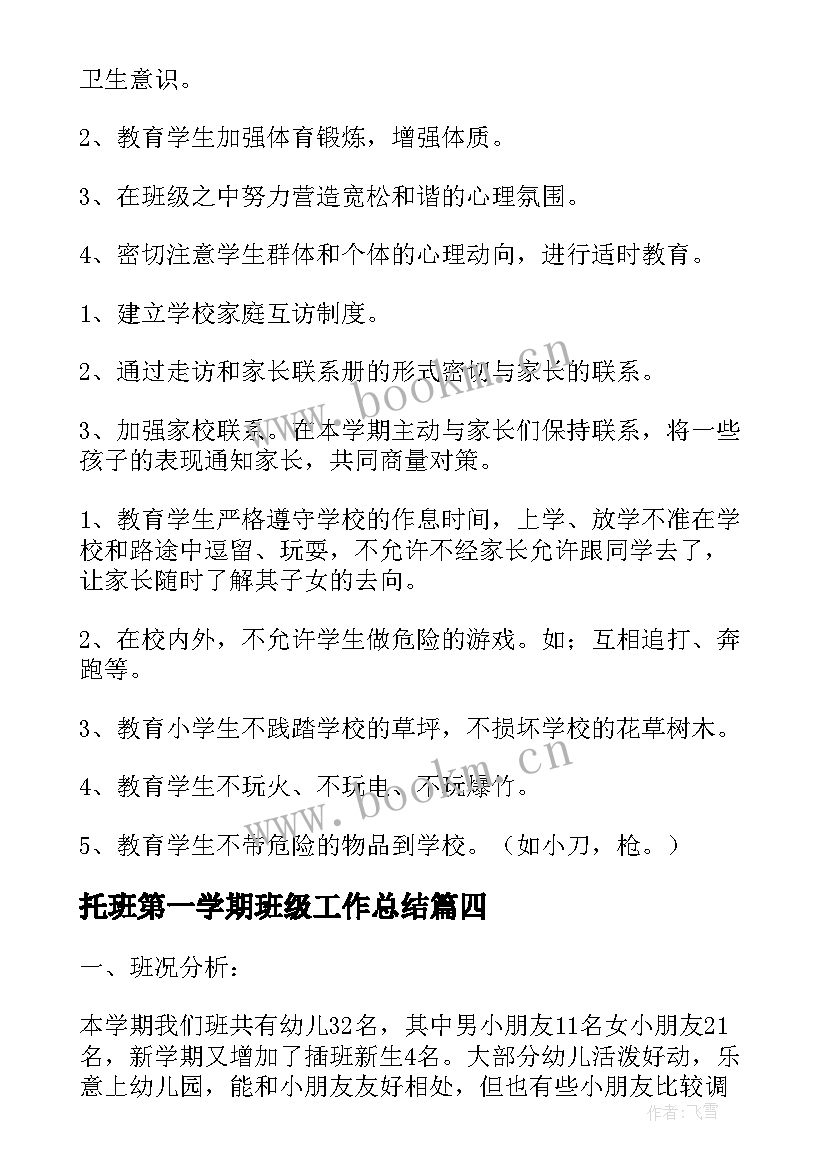 2023年托班第一学期班级工作总结 高一第一学期班级工作计划(汇总16篇)