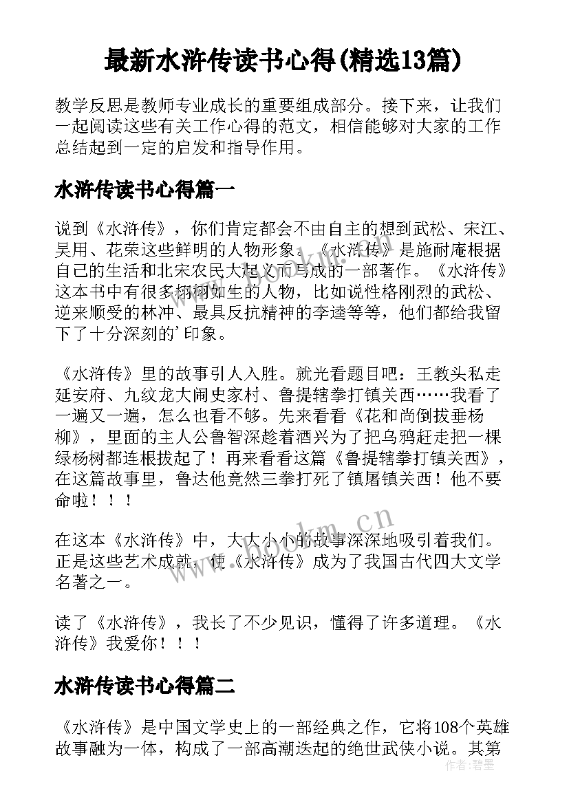 最新水浒传读书心得(精选13篇)