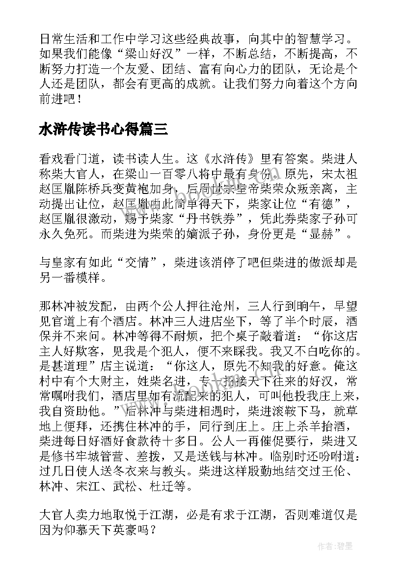 最新水浒传读书心得(精选13篇)