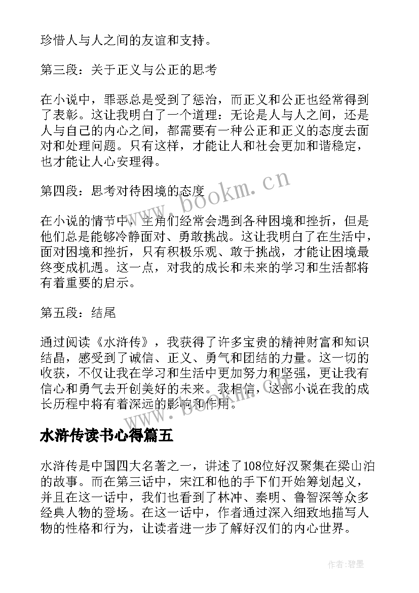 最新水浒传读书心得(精选13篇)