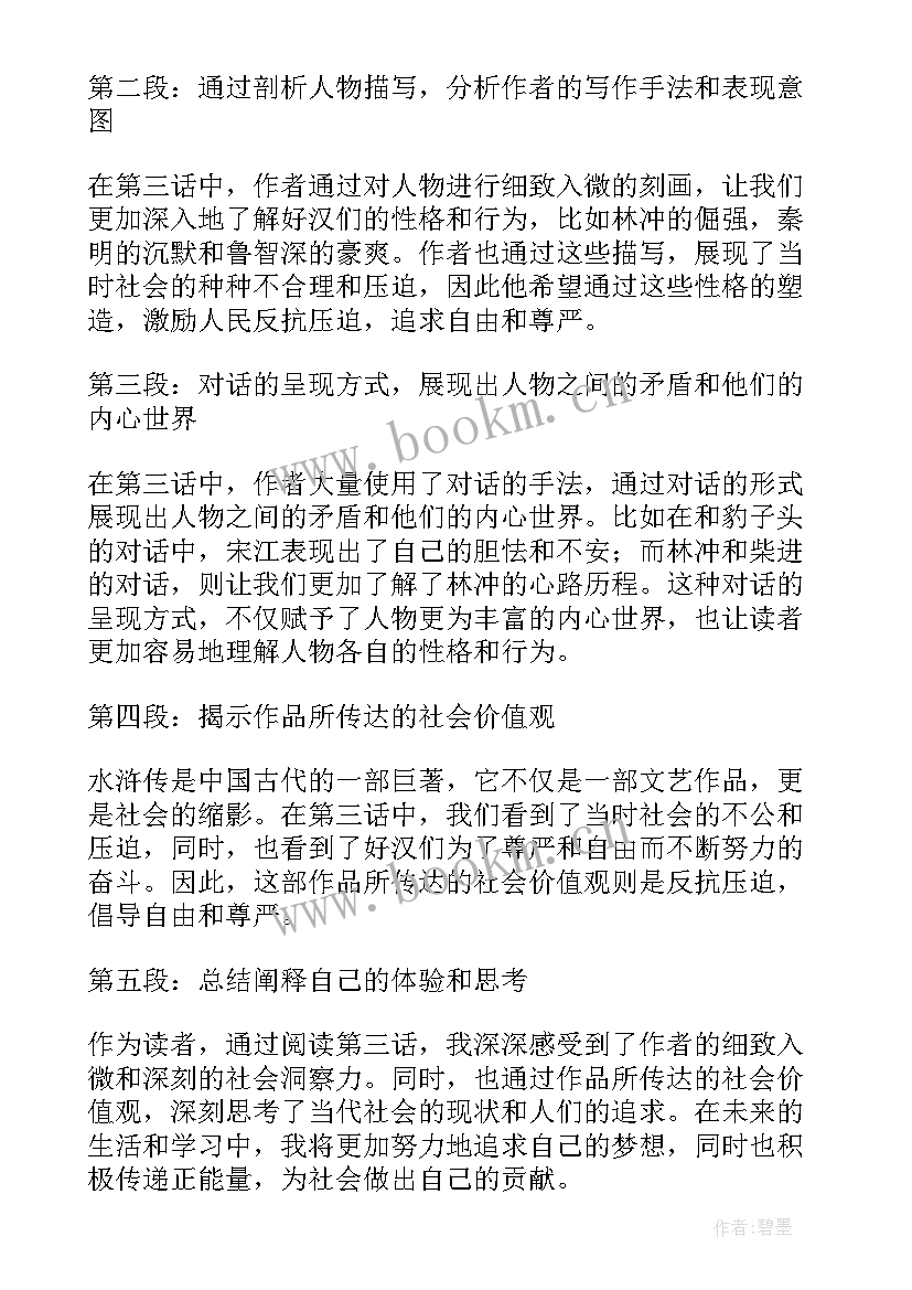 最新水浒传读书心得(精选13篇)