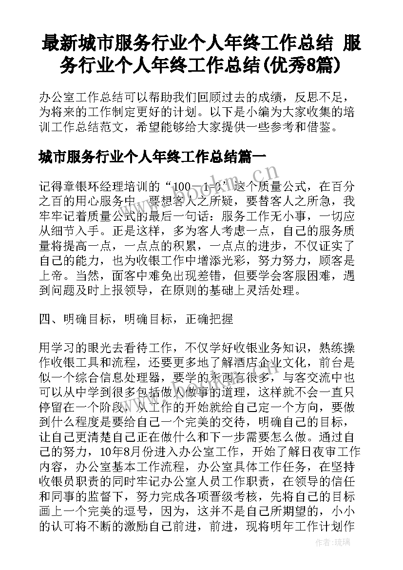 最新城市服务行业个人年终工作总结 服务行业个人年终工作总结(优秀8篇)