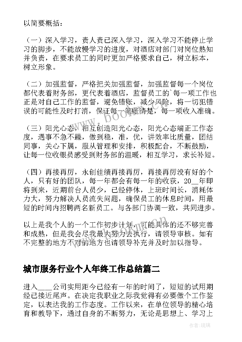 最新城市服务行业个人年终工作总结 服务行业个人年终工作总结(优秀8篇)