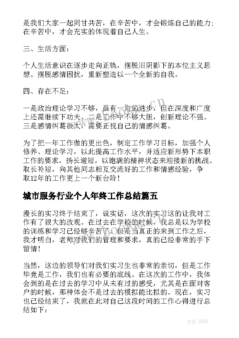 最新城市服务行业个人年终工作总结 服务行业个人年终工作总结(优秀8篇)