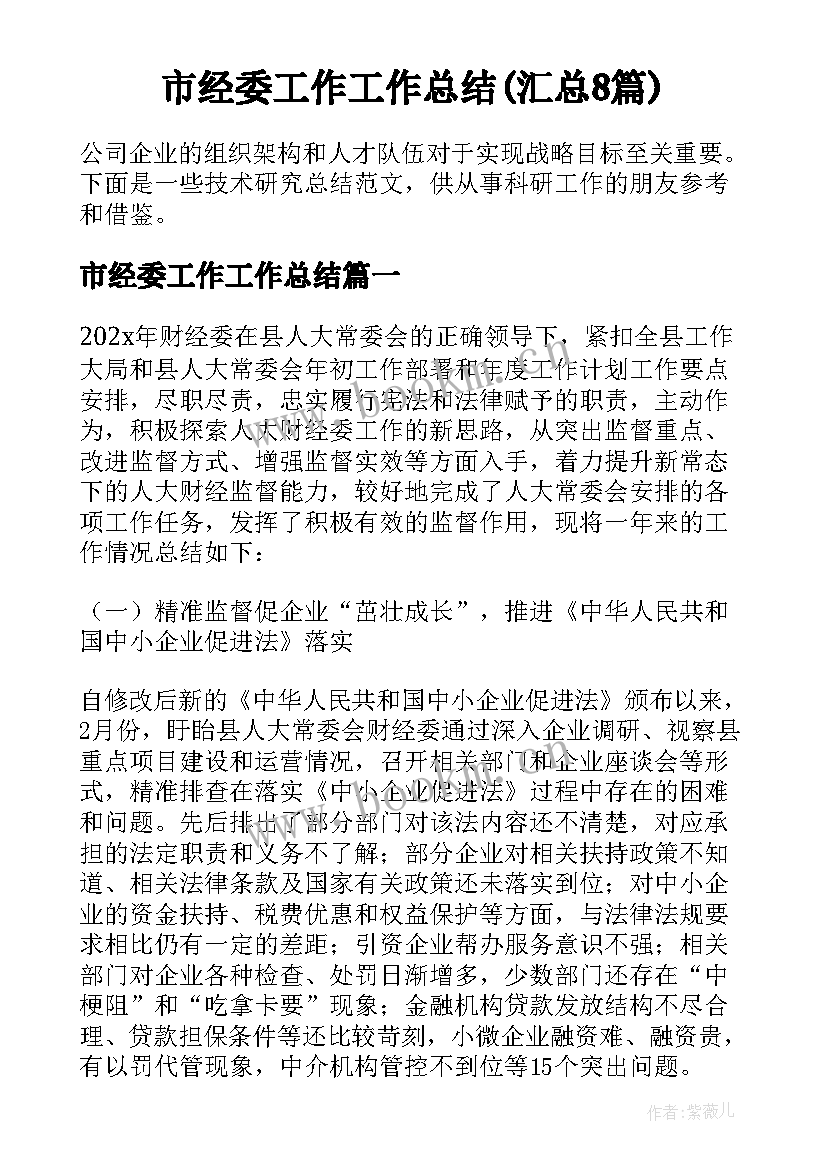 市经委工作工作总结(汇总8篇)