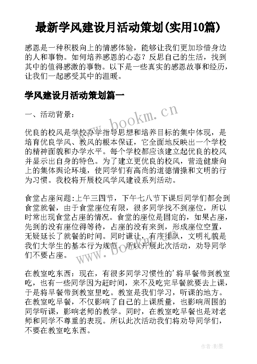 最新学风建设月活动策划(实用10篇)