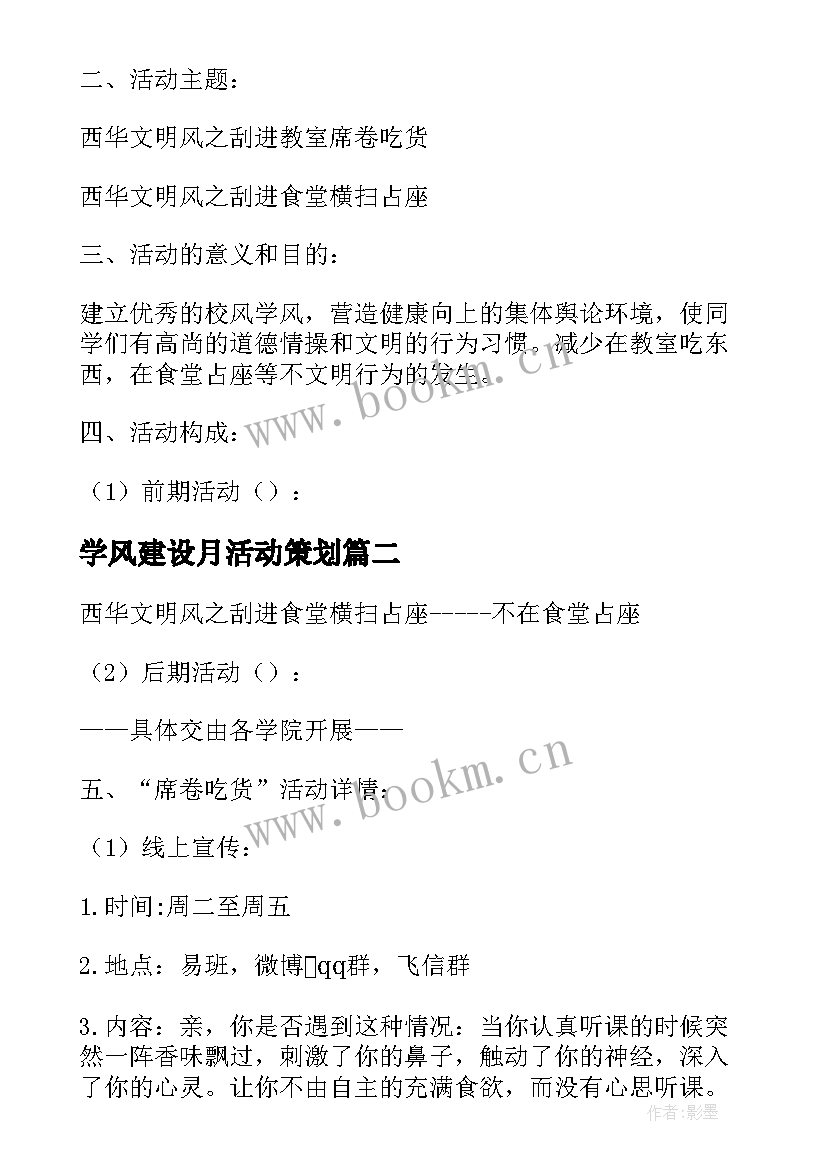 最新学风建设月活动策划(实用10篇)