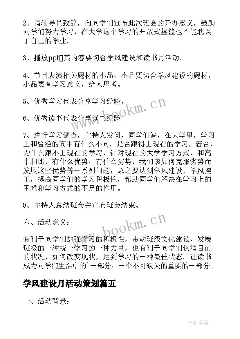 最新学风建设月活动策划(实用10篇)