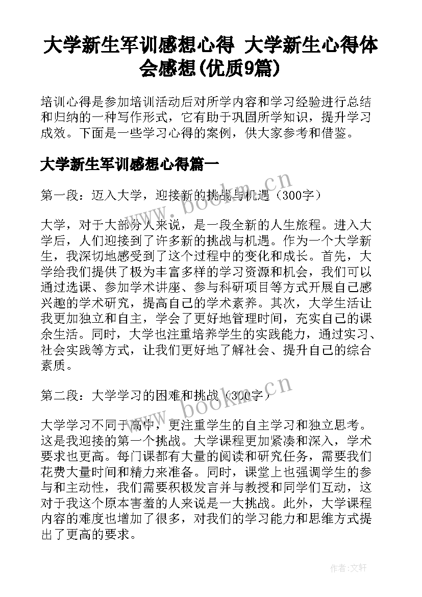 大学新生军训感想心得 大学新生心得体会感想(优质9篇)