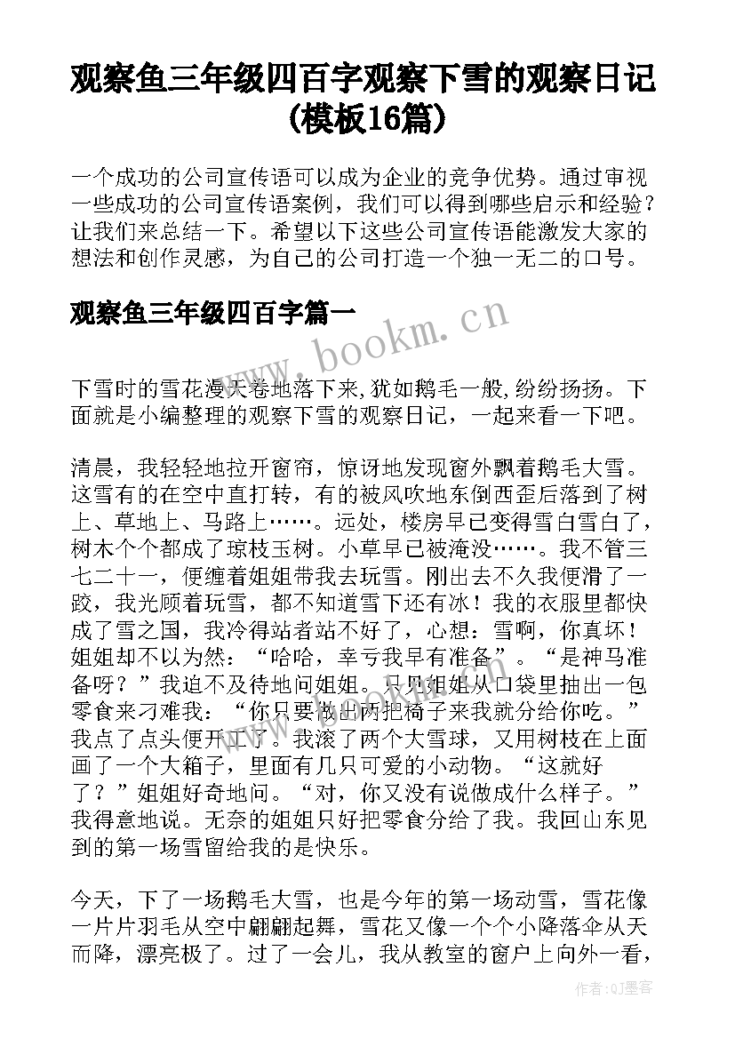 观察鱼三年级四百字 观察下雪的观察日记(模板16篇)