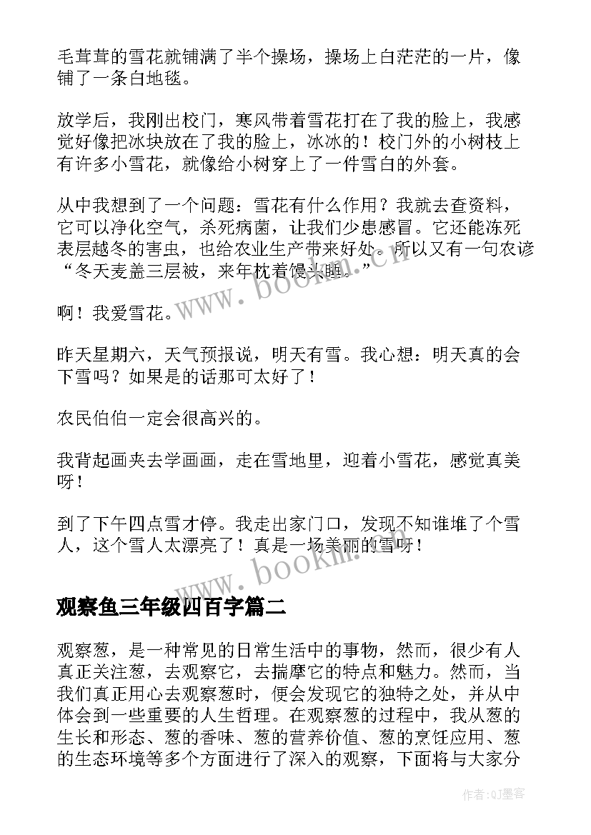 观察鱼三年级四百字 观察下雪的观察日记(模板16篇)