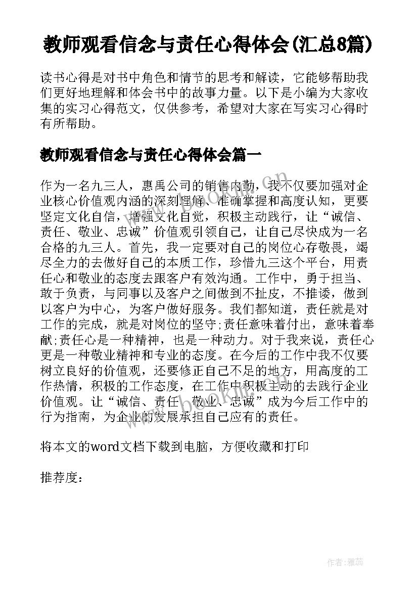 教师观看信念与责任心得体会(汇总8篇)