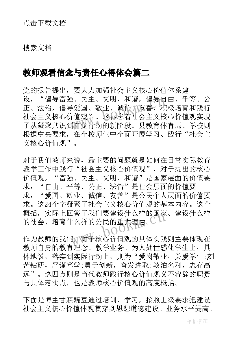 教师观看信念与责任心得体会(汇总8篇)