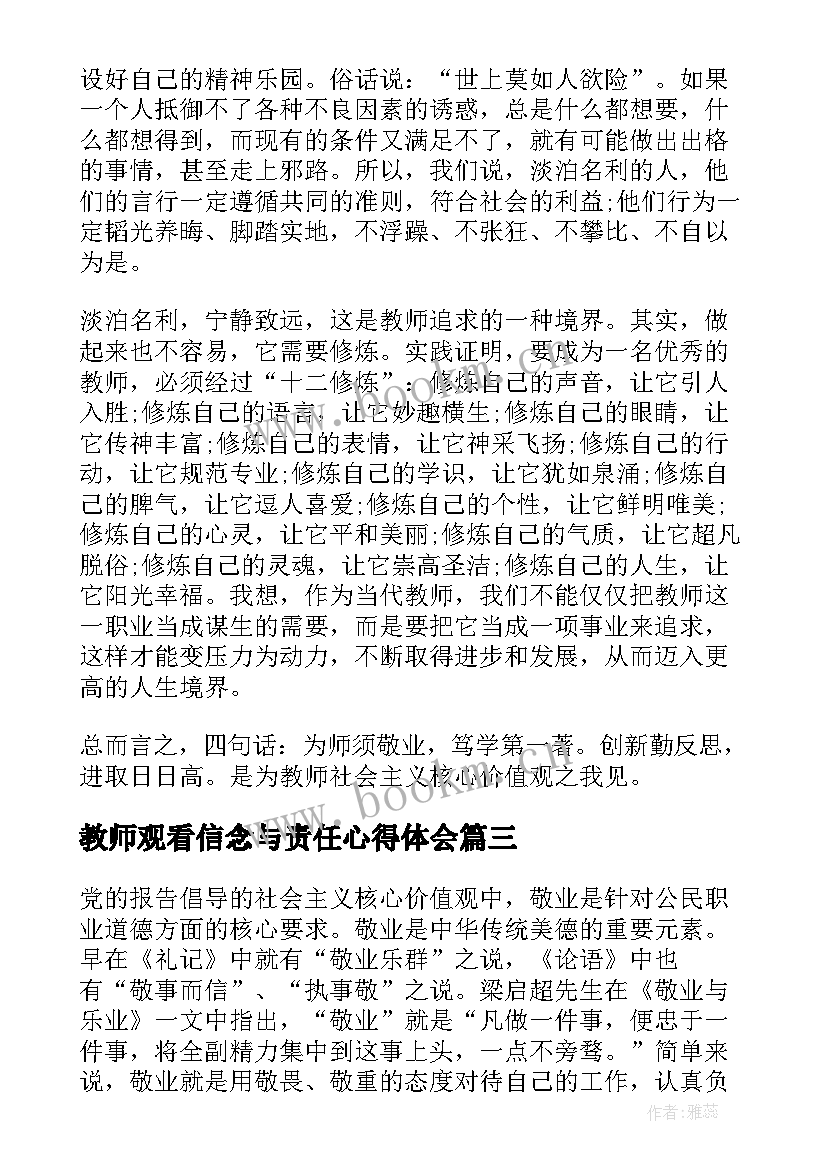 教师观看信念与责任心得体会(汇总8篇)