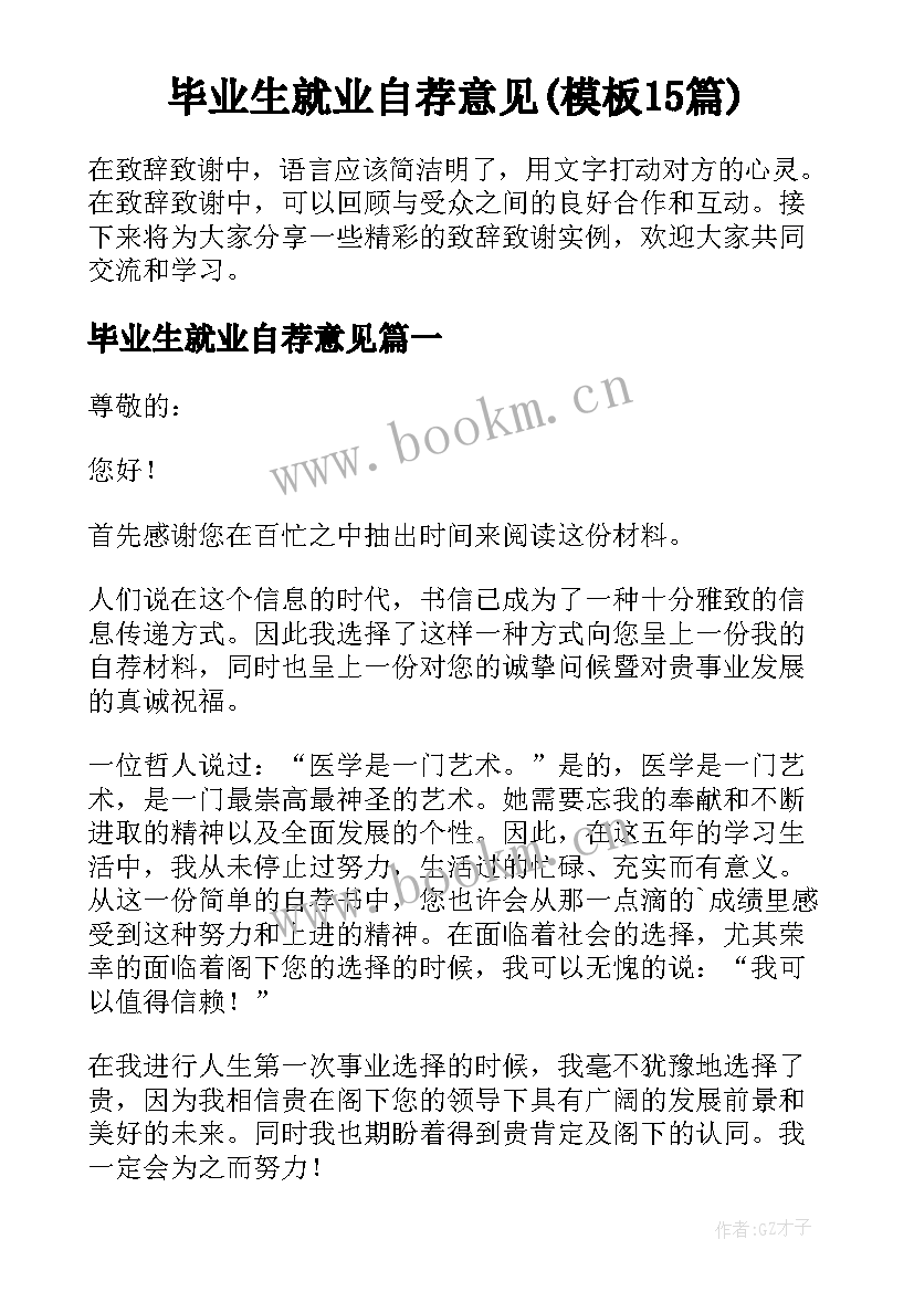 毕业生就业自荐意见(模板15篇)