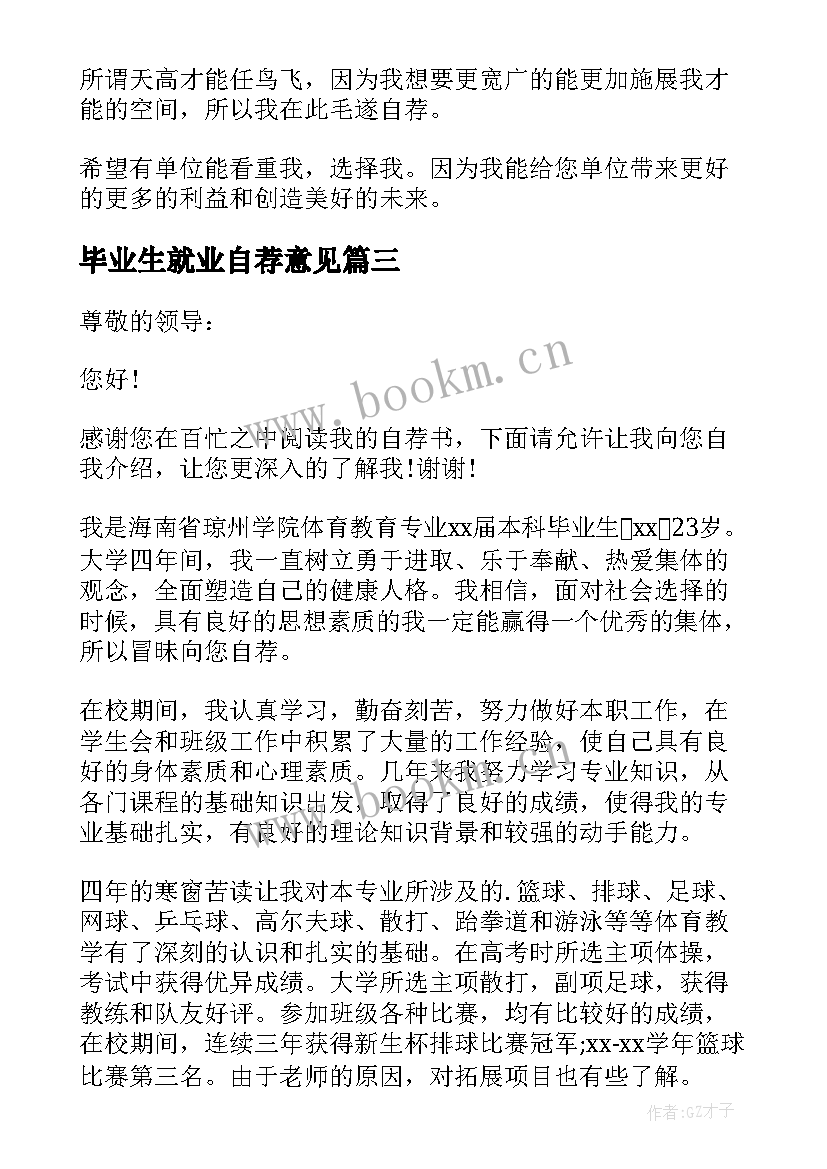 毕业生就业自荐意见(模板15篇)