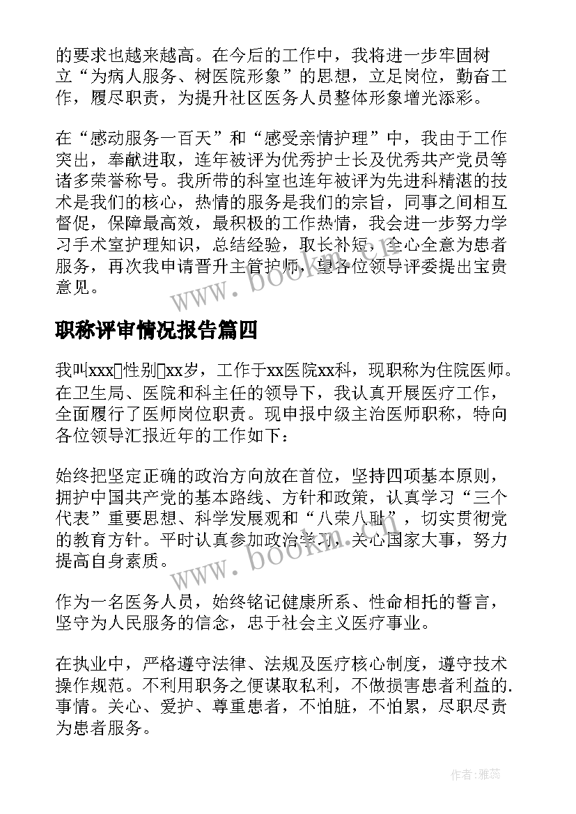 职称评审情况报告(实用15篇)