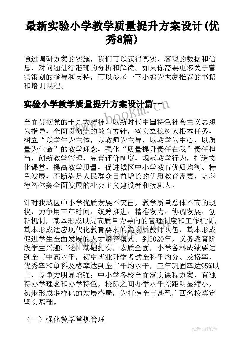 最新实验小学教学质量提升方案设计(优秀8篇)