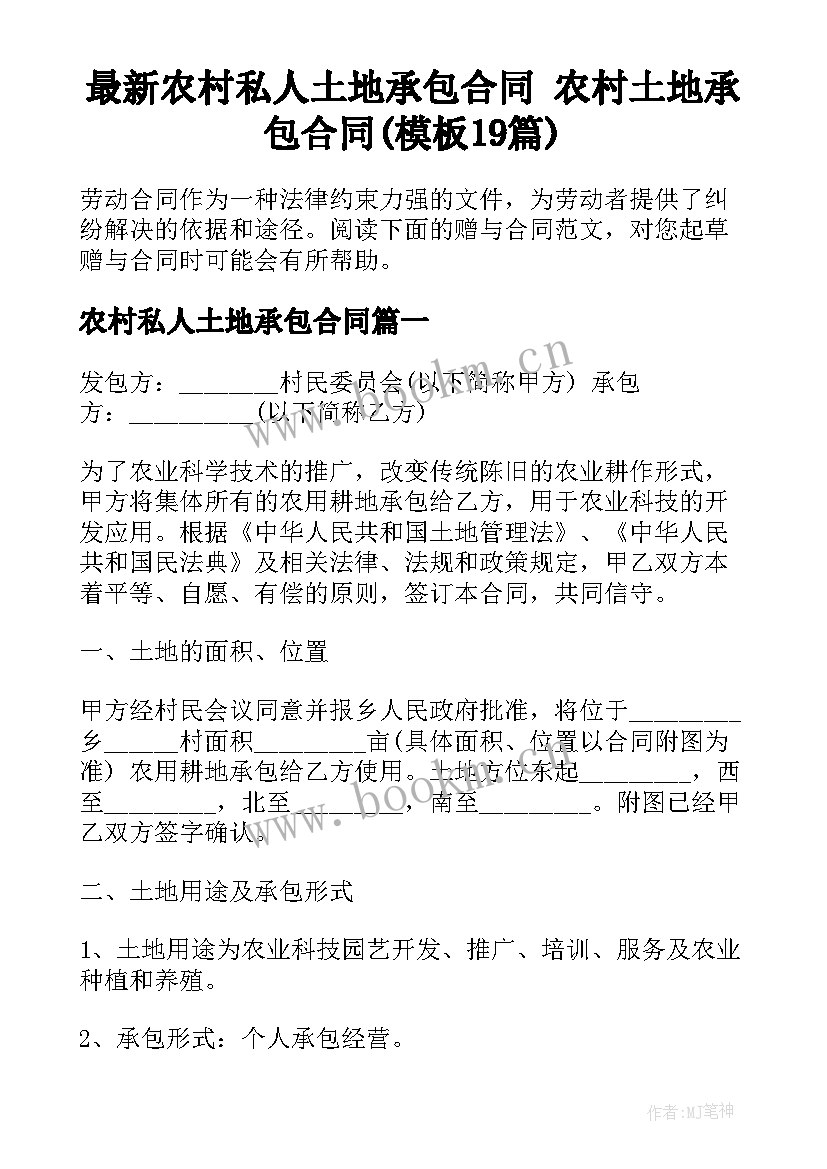 最新农村私人土地承包合同 农村土地承包合同(模板19篇)