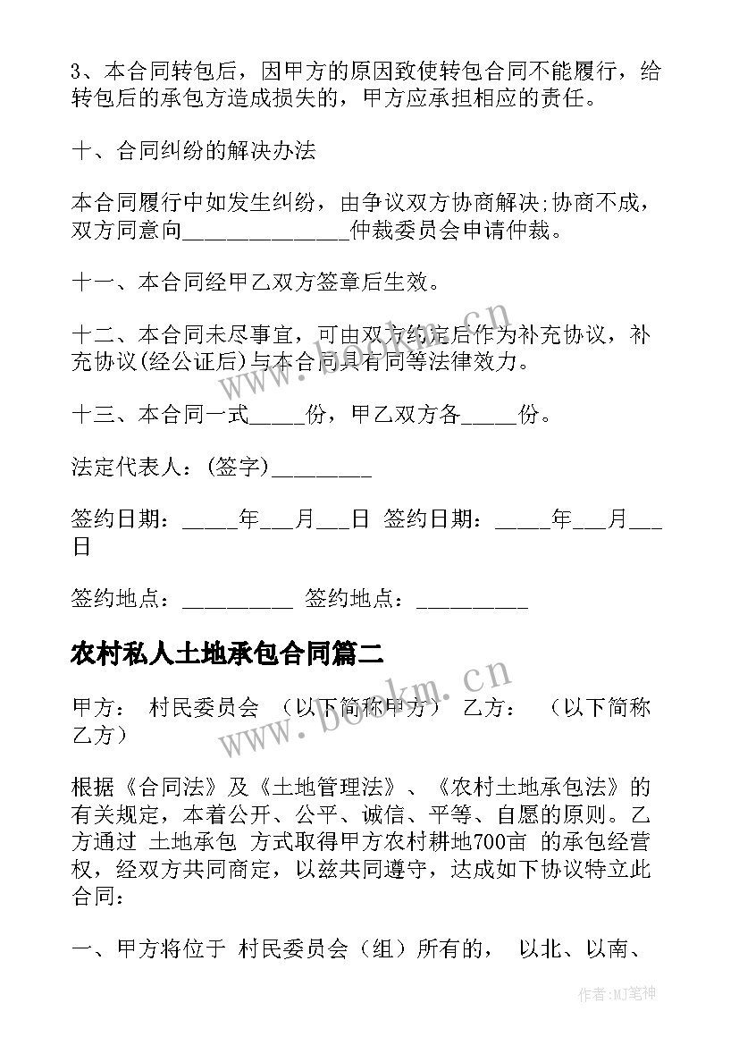 最新农村私人土地承包合同 农村土地承包合同(模板19篇)