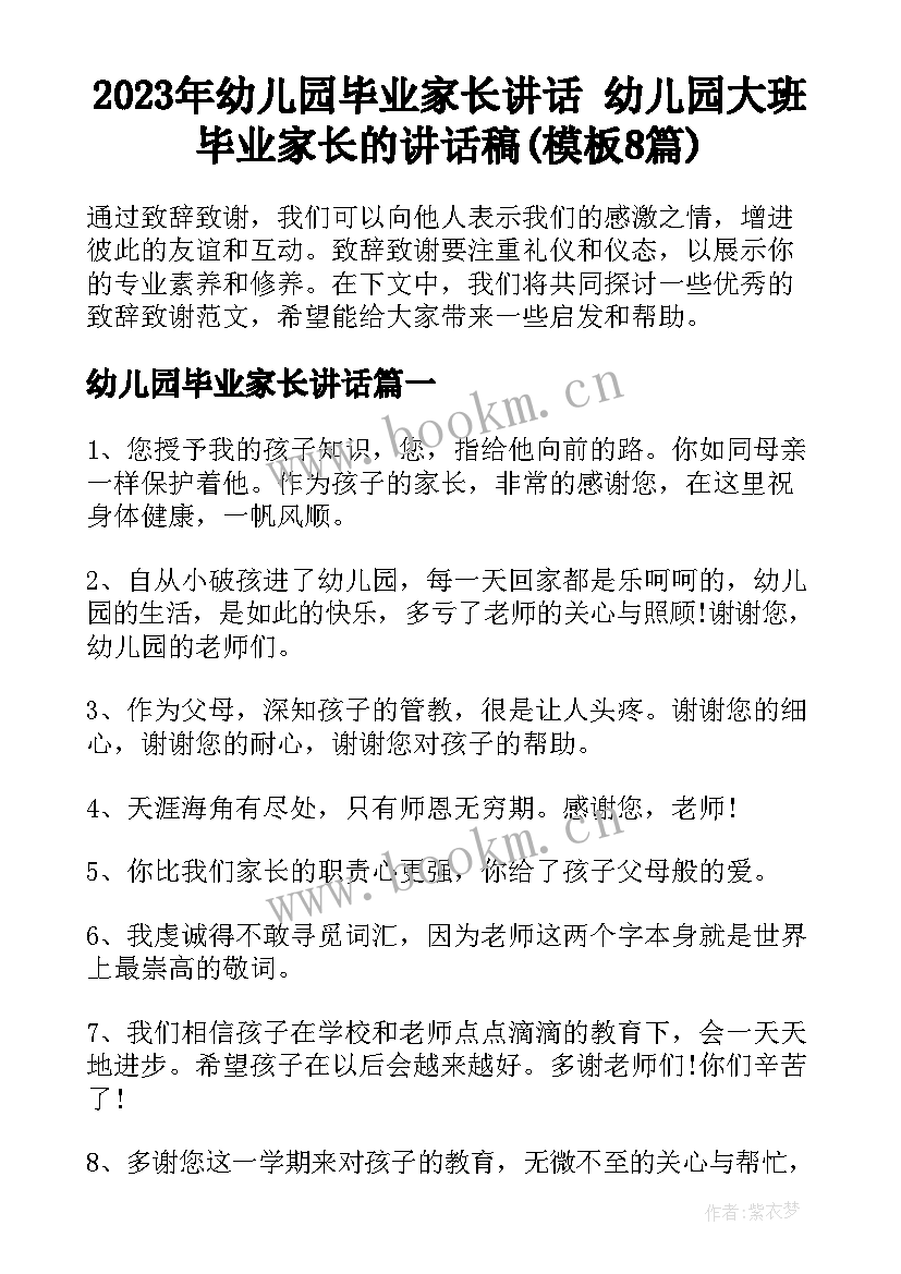 2023年幼儿园毕业家长讲话 幼儿园大班毕业家长的讲话稿(模板8篇)