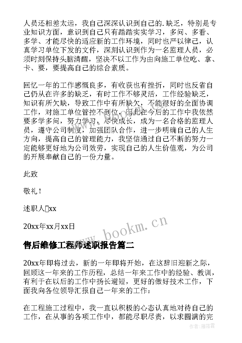 最新售后维修工程师述职报告 年底售后维修工程师述职报告(精选8篇)