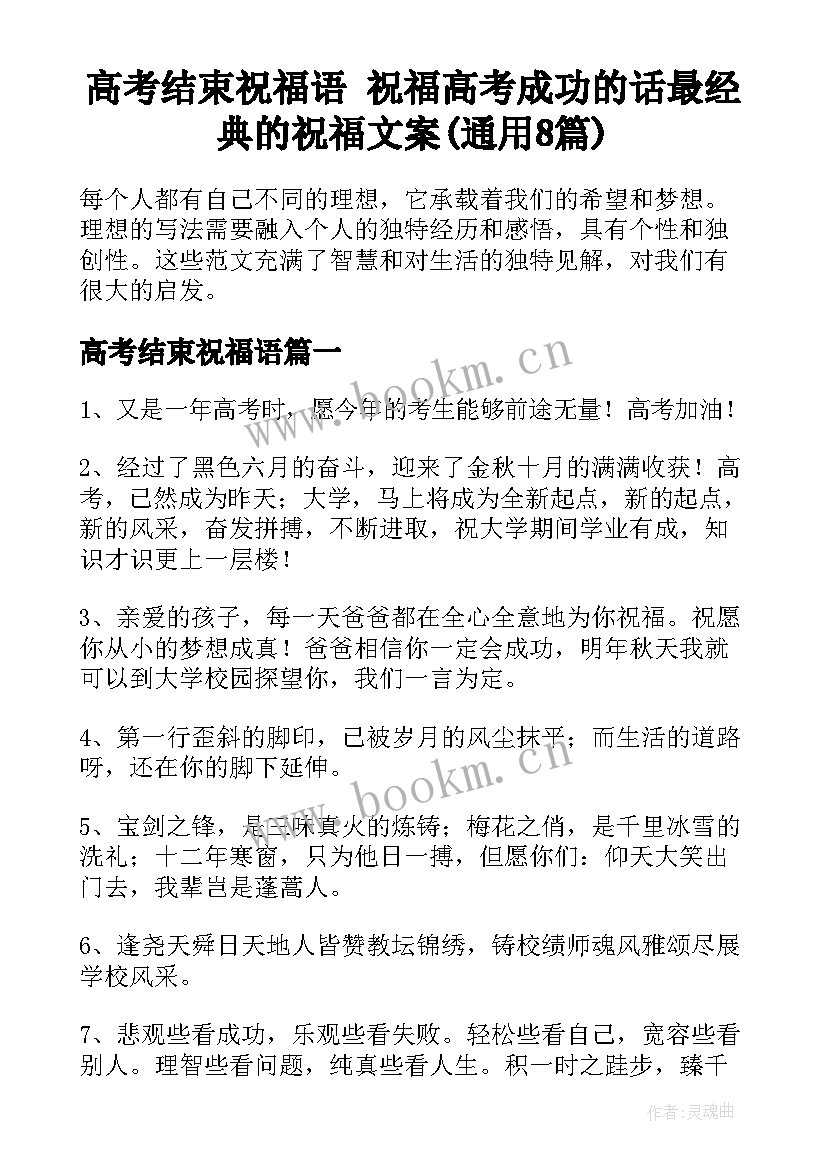 高考结束祝福语 祝福高考成功的话最经典的祝福文案(通用8篇)