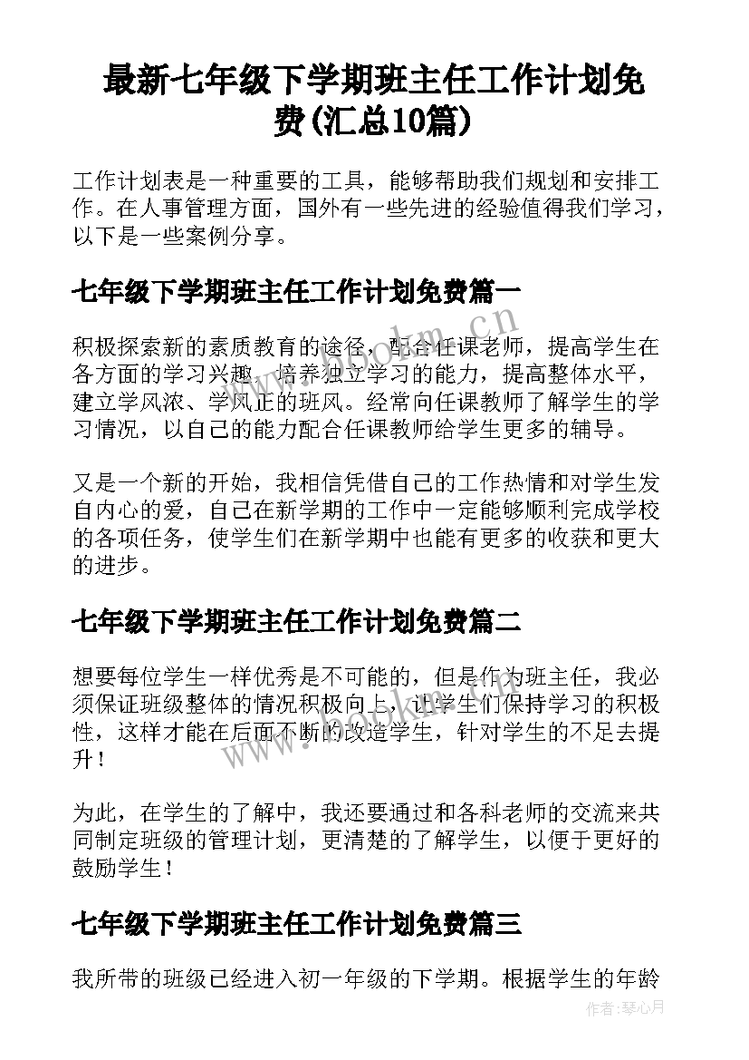 最新七年级下学期班主任工作计划免费(汇总10篇)