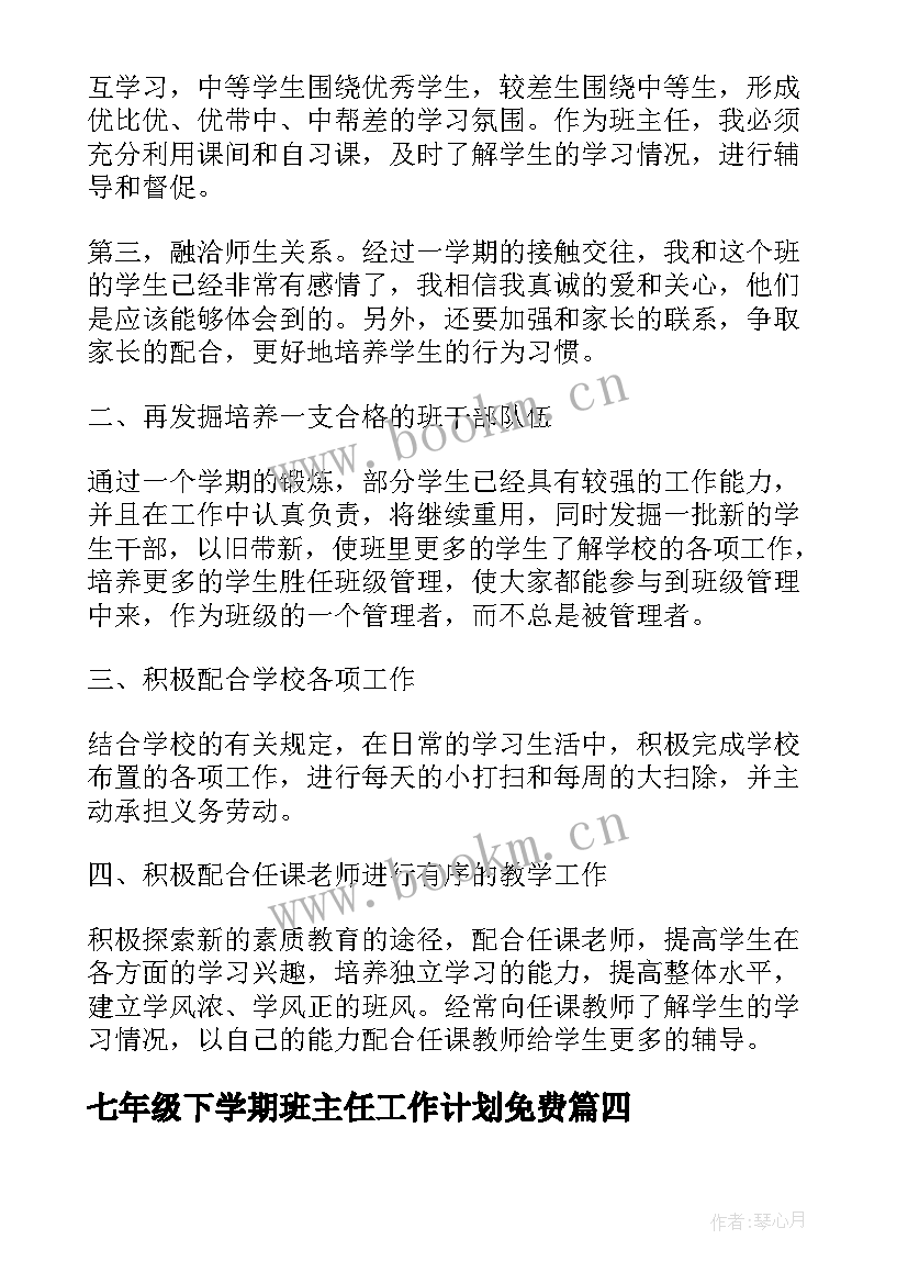 最新七年级下学期班主任工作计划免费(汇总10篇)