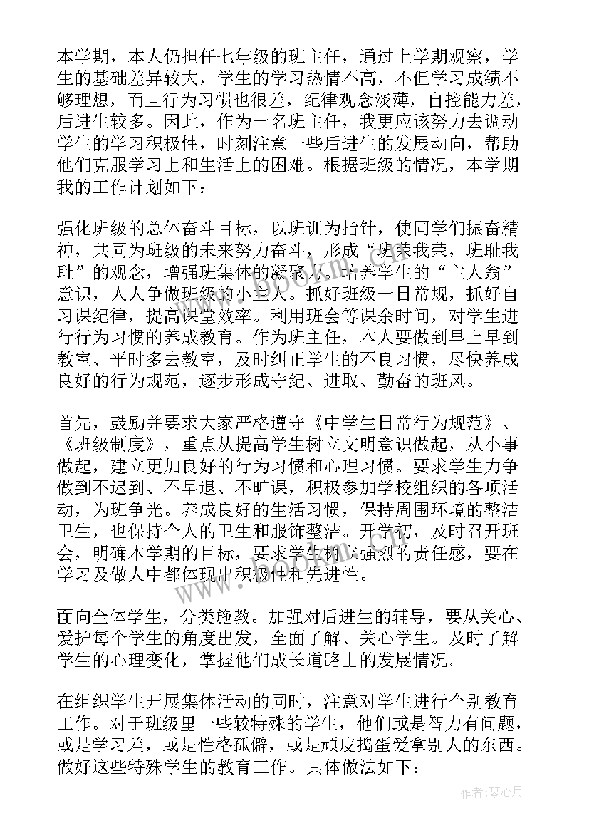 最新七年级下学期班主任工作计划免费(汇总10篇)