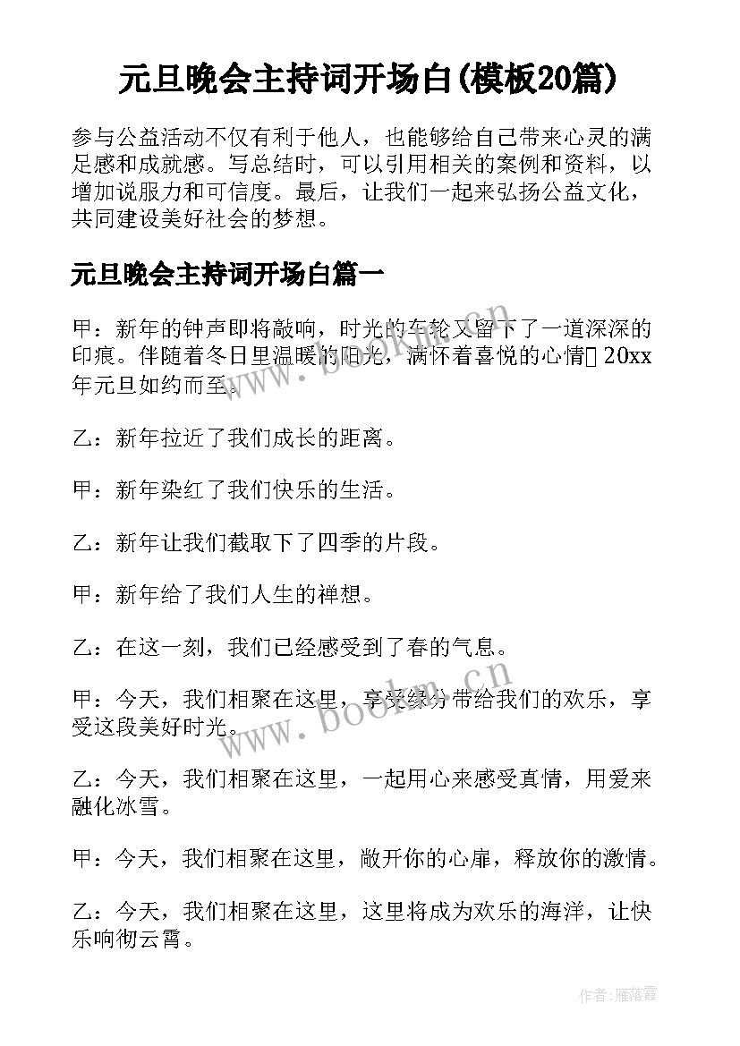 元旦晚会主持词开场白(模板20篇)