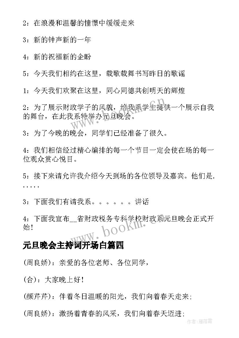 元旦晚会主持词开场白(模板20篇)