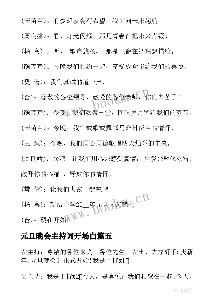 元旦晚会主持词开场白(模板20篇)