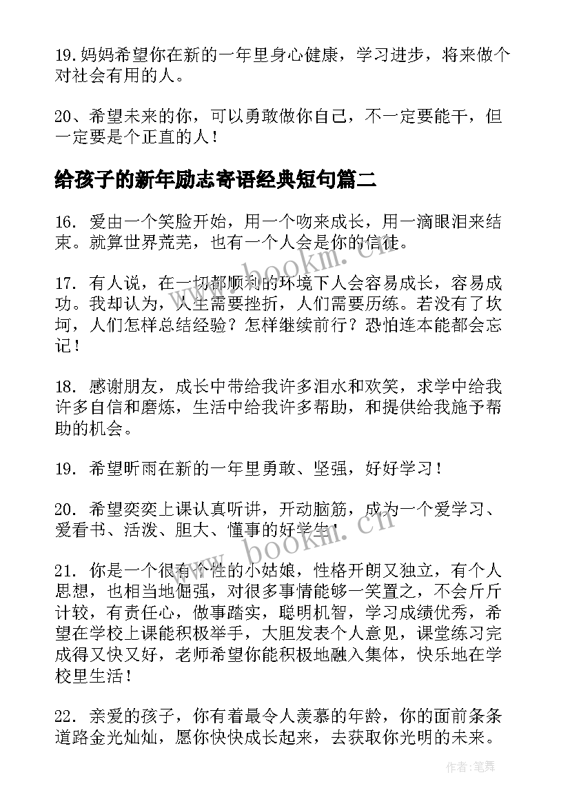 给孩子的新年励志寄语经典短句 给孩子的新年励志寄语经典(通用8篇)