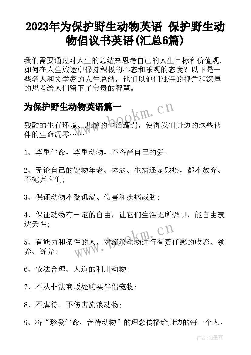 2023年为保护野生动物英语 保护野生动物倡议书英语(汇总6篇)