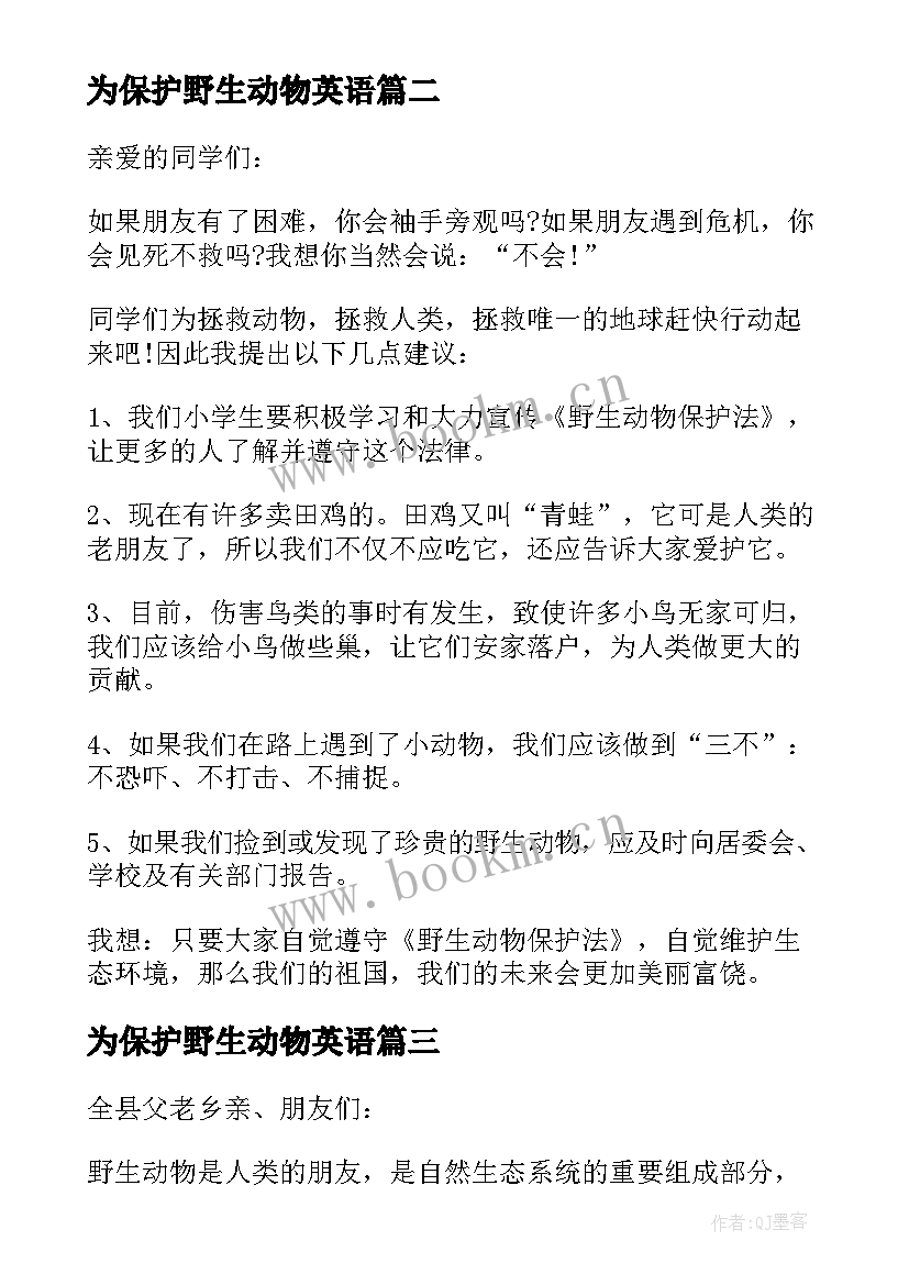 2023年为保护野生动物英语 保护野生动物倡议书英语(汇总6篇)