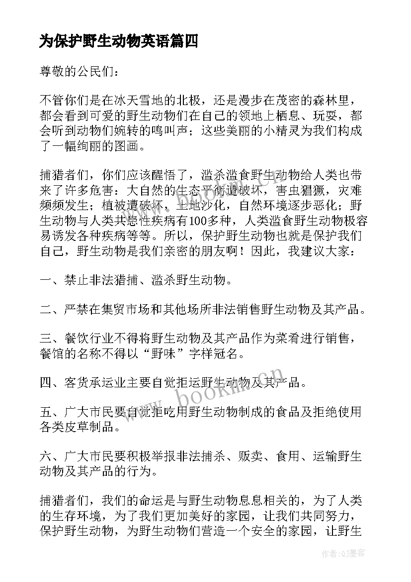 2023年为保护野生动物英语 保护野生动物倡议书英语(汇总6篇)