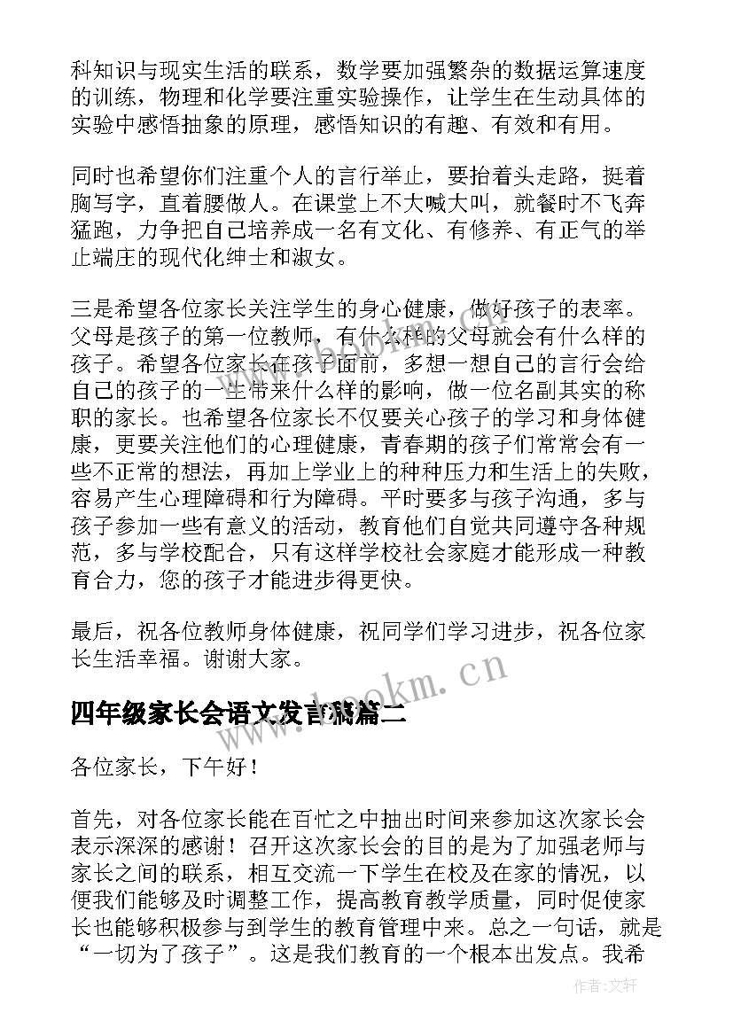 四年级家长会语文发言稿 四年级家长会发言稿(精选18篇)