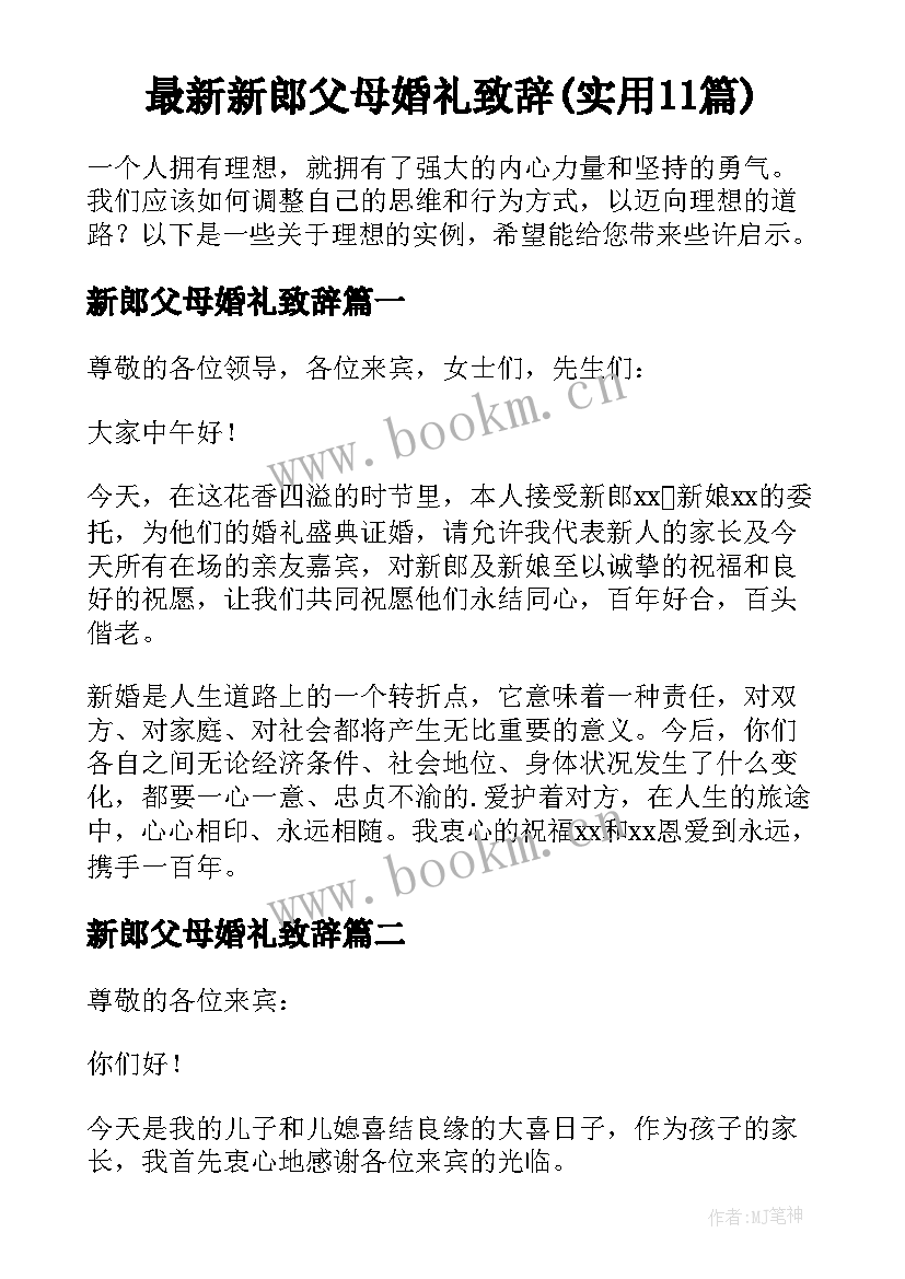 最新新郎父母婚礼致辞(实用11篇)