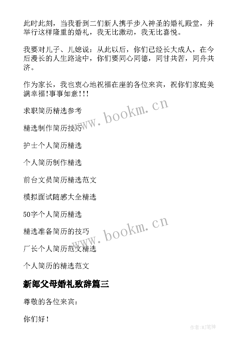 最新新郎父母婚礼致辞(实用11篇)