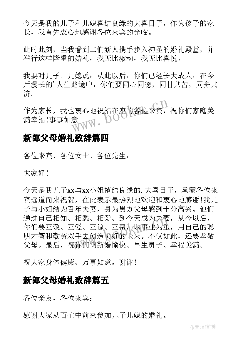 最新新郎父母婚礼致辞(实用11篇)